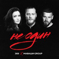 МАВАШИ group - Одна такая слушать песню