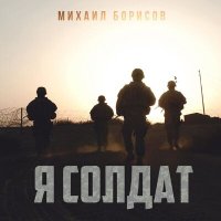 Михаил Борисов - Я солдат слушать песню