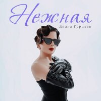 Диана Гурцкая - Нежная (Ремикс) слушать песню