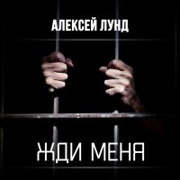 Алексей Лунд - Жди меня слушать песню