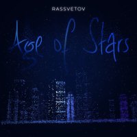 РАССВЕТОВ - Age of S-tars слушать песню