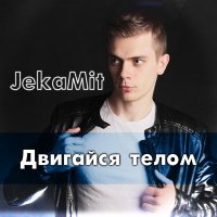 Jekamit - Двигайся телом слушать песню