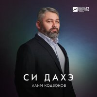 Алим Кодзоков - Си дахэ слушать песню