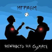 нежность на бумаге - Красивый мальчик слушать песню