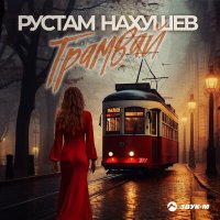 Рустам Нахушев - Трамвай слушать песню