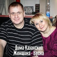 Дима Казанский - Женщина-весна слушать песню