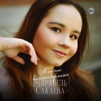 Мирабель Сакаева - Мин сине һичкемгә бирмимен слушать песню