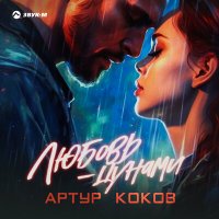 Артур Коков - Любовь-цунами слушать песню