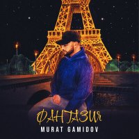 Murat Gamidov - Фантазия слушать песню