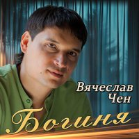 Вячеслав Чен - Богиня слушать песню