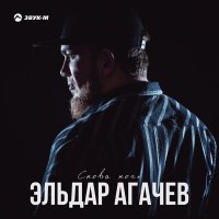 Эльдар Агачев - Снова ночь слушать песню