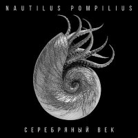 Nautilus Pompilius - Дыхание (Suno cover) слушать песню