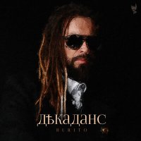 Burito - Декаданс EP слушать песню