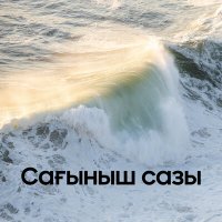 Нұрбол Құрман, Жұлдызбек - Сағыныш сазы слушать песню