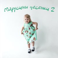 Татьяна Марчук - Повторяшки слушать песню