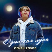 Семён Розов - Одинокая луна (Extended version) слушать песню