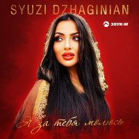 Syuzi Dzhaginian - Я за тебя молюсь слушать песню