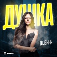 Alishka - Душка слушать песню