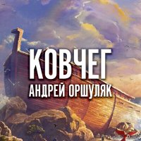 Андрей Оршуляк - Ковчег слушать песню