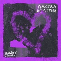 ERAMY - Чувства не с теми слушать песню