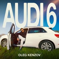 Олег Кензов - Audi 6 слушать песню