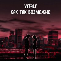 VITaLI' - Как так возможно слушать песню