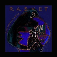 R.A.SVET, Unfixt - Просыпается ночь слушать песню