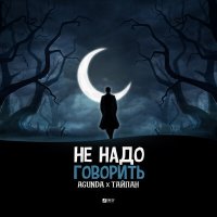 Agunda, Тайпан - Не надо говорить слушать песню