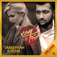 Тамерлан, Омаргалиева А. - Давай полетаем (Dj NEW MAN Remix) слушать песню