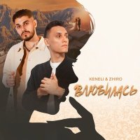 Keneli & Zhiro - Влюбилась слушать песню