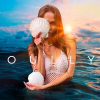 OULLY - Устрица с шампанским слушать песню