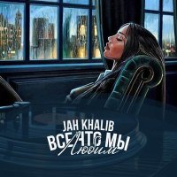 Jah Khalib - Всё, что мы любим слушать песню