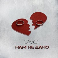 Gayo - Нам не дано слушать песню