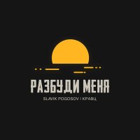 Slavik Pogosov, Кравц - Разбуди меня слушать песню