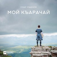 Умар Узденов - Моя родина слушать песню