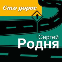 Сергей Родня - Сто дорог слушать песню