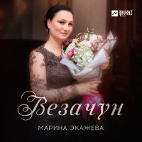 Марина Экажева - Везачун слушать песню