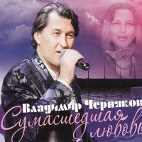 Владимир Черняков - За друзей слушать песню