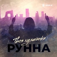 Рунна - Твоя хулиганка слушать песню