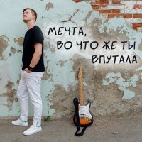 Павел Че - Мечта, во что же ты впутала слушать песню