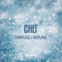 Темиркош, Марьяна - Снег слушать песню