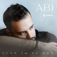 Abi - Если ты не моя слушать песню