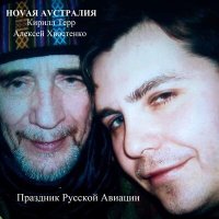 Кирилл Терр, Ноvая Аvстралия, Алексей Хвостенко (Хвост) - Ода рек слушать песню