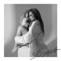 SOYANA - Улетай слушать песню