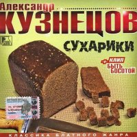 Александр Кузнецов - Быть босотой слушать песню