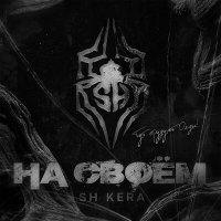 Sh Kera - На своём слушать песню