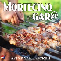 Артур Ханларский - Mortecinq Gar@ слушать песню