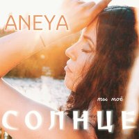 ANEYA - Ты моё Солнце слушать песню