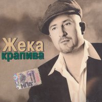 Жека - Колея слушать песню