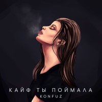 Конфуз - Кайф ты поймала, тебе всегда мало слушать песню